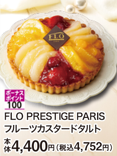FLO PRESTIGE PARIS フルーツカスタードタルト