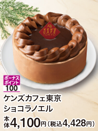 ケンズカフェ東京 ショコラノエル