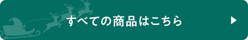 すべての商品はこちら