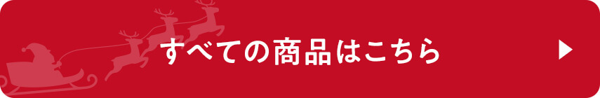 すべての商品はこちら
