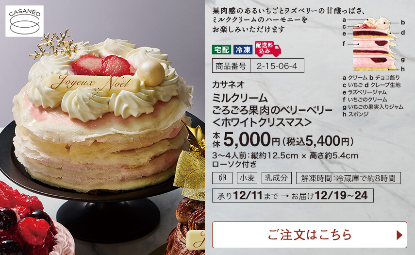 カサネオ ミルクリーム ごろごろ果肉のベリーベリー＜ホワイトクリスマス＞ ご注文はこちら