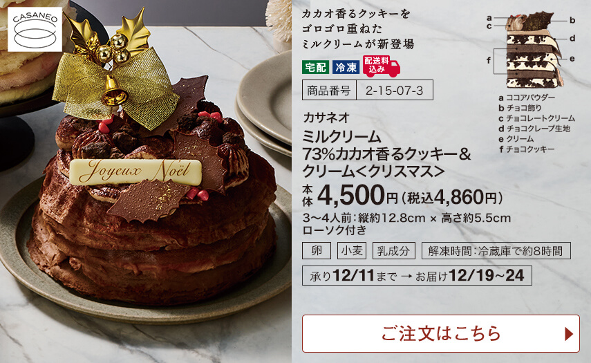 カサネオ ミルクリーム 73%カカオ香るクッキー&クリーム＜クリスマス＞ ご注文はこちら