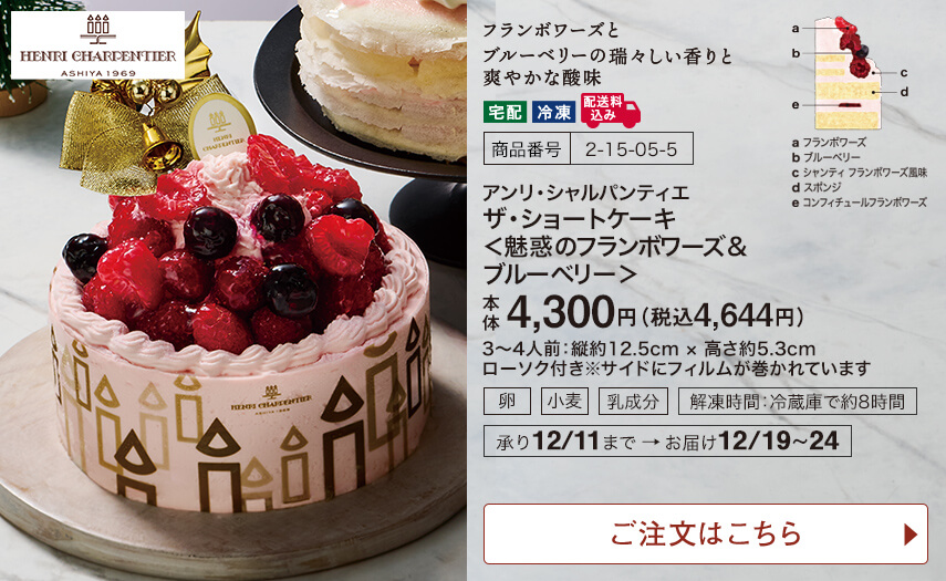 アンリ・シャルパンティエ ザ・ショートケーキ＜魅惑のフランボワーズ&ブルーベリー＞ ご注文はこちら