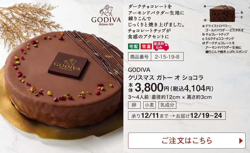 GODIVA クリスマス ガトー オ ショコラ ご注文はこちら