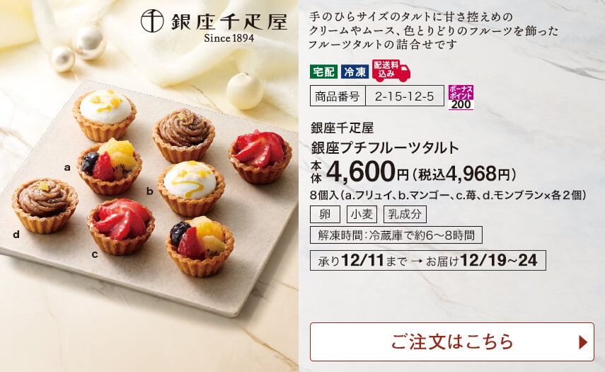 銀座千疋屋 銀座プチフルーツタルト ご注文はこちら