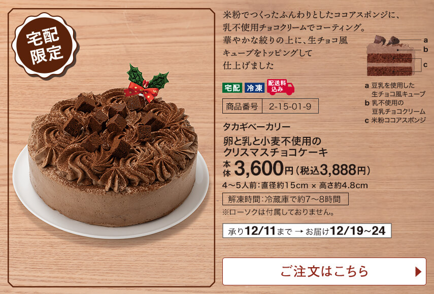 タカギベーカリー 卵と乳と小麦不使用のクリスマスチョコケーキ ご注文はこちら