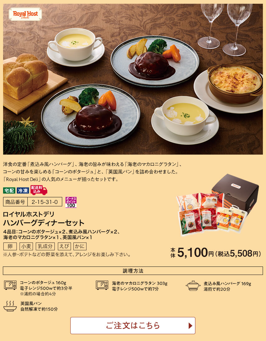 ロイヤルホストデリ ハンバーグディナーセット ご注文はこちら