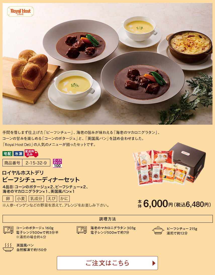 ロイヤルホストデリ ビーフシチューディナーセット ご注文はこちら