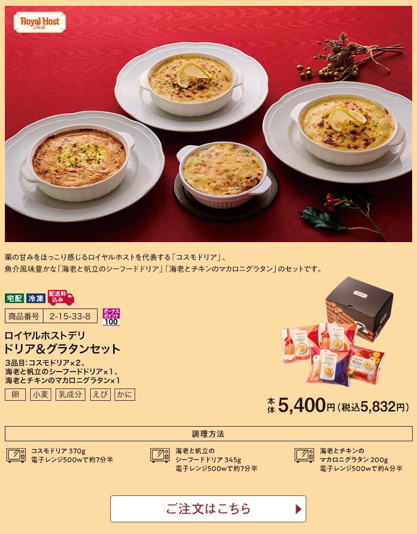 ロイヤルホストデリ ドリア&グラタンセット ご注文はこちら