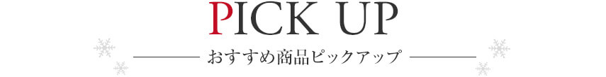 おすすめ商品ピックアップ