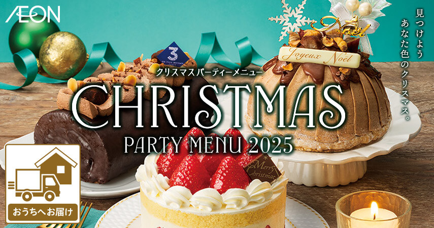 見つけよう あなた色のクリスマス。クリスマスパーティーメニュー 2025 おうちへお届け