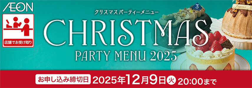 店受 クリスマスパーティーメニュー2025