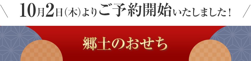 郷土のおせち 10/2(木)よりご予約開始いたしました！