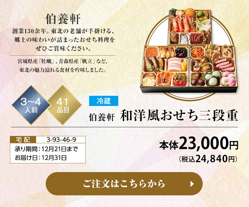 冷蔵 伯養軒 和洋風おせち三段重 承り期間：12月26日まで お届け日：12月31日 ご注文はこちらから