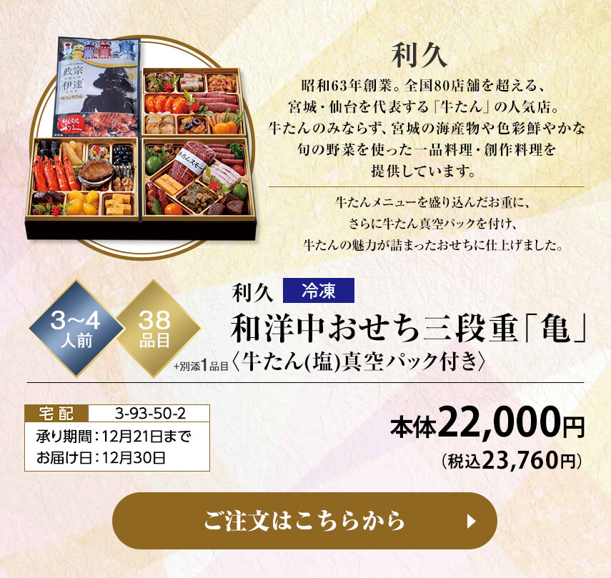 冷凍 利久 牛たん炭焼利久和洋中おせち三段重〈牛たん(塩)真空パック付き〉 承り期間：12月26日まで お届け日：12月30日 ご注文はこちらから