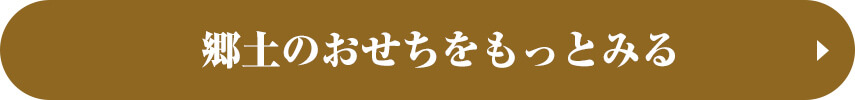 郷土のおせちすべて見る
