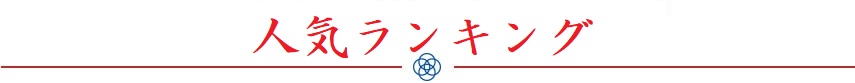 冬の贈りのも 人気ランキング