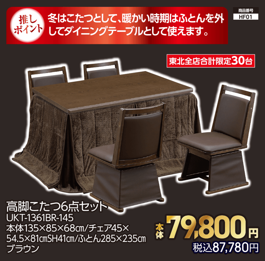 東北全店合計限定30台 高脚こたつ6点セット UKT-1361BR-145 本体135×85×68㎝/チェア45×54.5×81㎝SH41㎝/ふとん285×235㎝ ブラウン 本体79,800円 税込87,780円