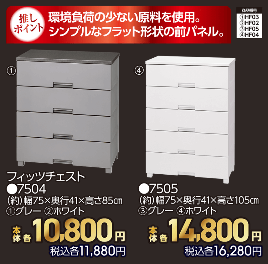 フィッツチェスト ●7504 （約）幅75×奥行41×高さ85㎝ ①グレー ②ホワイト 本体各10,800円 税込各11,880円 ●7505 （約）幅75×奥行41×高さ105㎝ ③グレー ④ホワイト 本体各14,800円 税込各16,280円