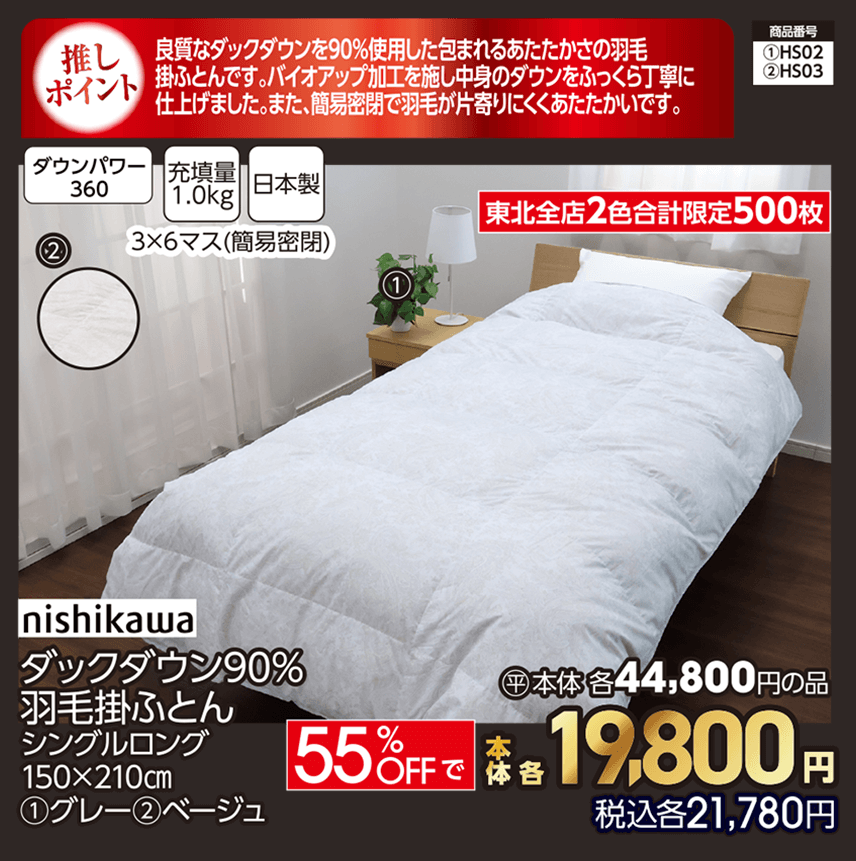 東北全店2色合計限定500枚 nishikawa ダックダウン90％ 羽毛掛ふとん シングルロング 150×210㎝ ①グレー ②ベージュ 本体各19,800円 税込各21,780円