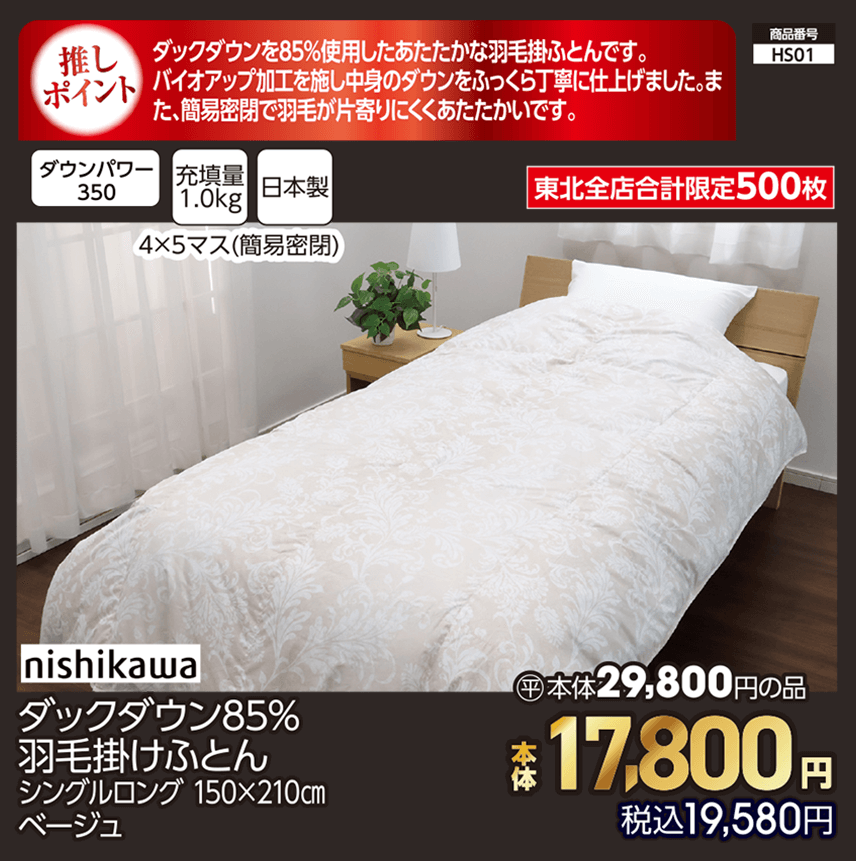 東北全店合計限定500枚 nishikawa ダックダウン85％ 羽毛掛けふとん シングルロング 150×210㎝ ベージュ 本体17,800円 税込19,580円