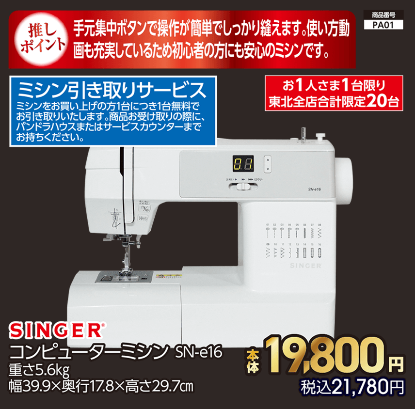お1人さま1台限り東北全店合計限定20台 SINGER® コンピューターミシン SN-e16 重さ5.6㎏ 幅39.9×奥行17.8×高さ29.7㎝ 本体19,800円 税込21,780円