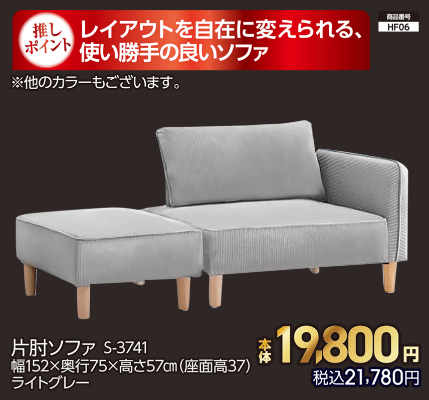 片肘ソファ S-3741 幅152×奥行75×高さ57㎝（座面高37） ライトグレー ※他のカラーもございます。 本体19,800円 税込21,780円