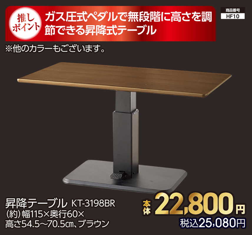昇降テーブル KT-3198BR （約）幅115×奥行60×高さ54.5～70.5㎝、ブラウン ※他のカラーもございます。 本体22,800円 税込25,080円