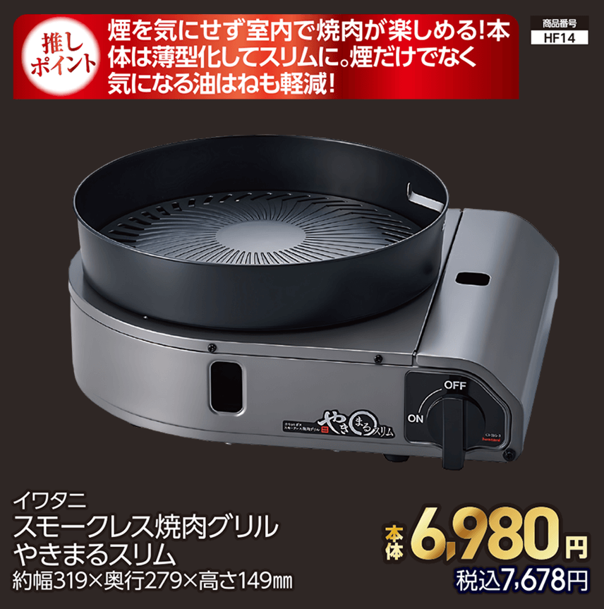 イワタニ スモークレス焼肉グリル やきまるスリム 約幅319×奥行279×高さ149㎜ 本体6,980円 税込7,678円