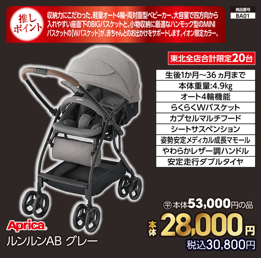 東北全店合計限定20台 Aprica ルンルンAB グレー 本体28,000円 税込30,800円