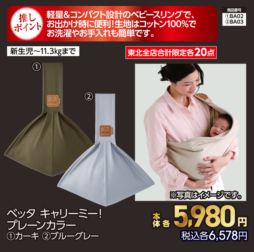 ベッタ キャリーミー！ プレーンカラー ①カーキ ②ブルーグレー 本体各5,980円 税込各6,578円