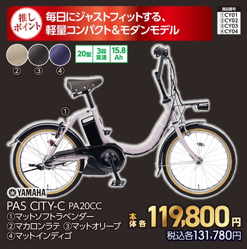 YAMAHA PAS CITY-C PA20CC ①マットソフトラベンダー ②マカロンラテ ③マットオリーブ ④マットインディゴ 本体各119,800円 税込各131,780円