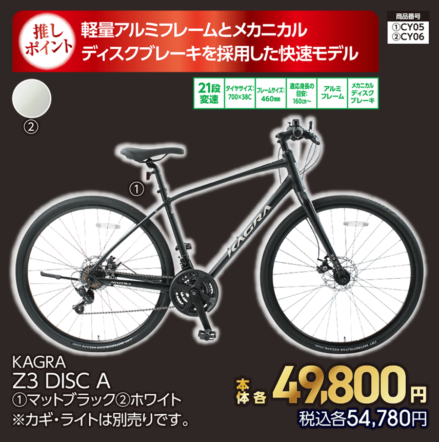 KAGRA Z3 DISC A ①マットブラック ②ホワイト ※カギ・ライトは別売りです。 本体各49,800円 税込各54,780円