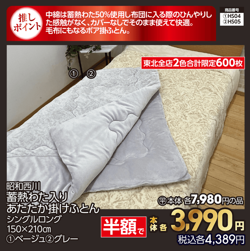 東北全店2色合計限定600枚 昭和西川 蓄熱わた入り あたたか掛けふとん シングルロング 150×210㎝ ①ベージュ ②グレー 本体各3,990円 税込各4,389円