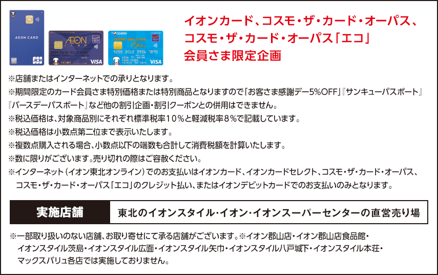 イオンカード、コスモ・ザ・カード・オーパス、コスモ・ザ・カード・オーパス「エコ」会員さま限定企画 ※店舗またはインターネットでの承りとなります。