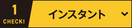 インスタント