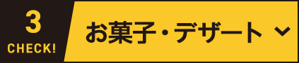 お菓子・デザート