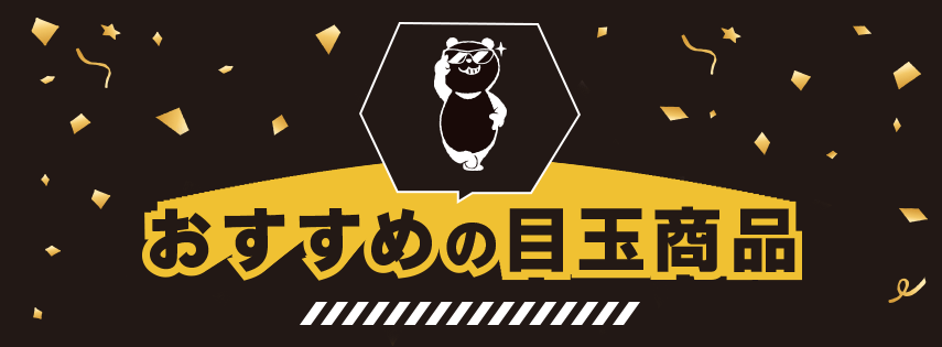 おすすめの目玉商品