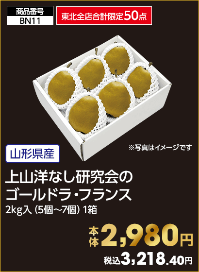 東北全店合計限定50点 上山洋なし研究会のゴールドラ・フランス 本体2,980円 税込3,218.40円