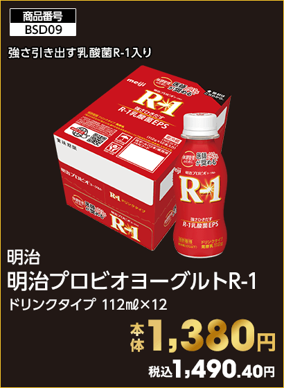 明治 明治プロビオヨーグルトR-1 ドリンクタイプ 本体1,380円 税込1,490.40円