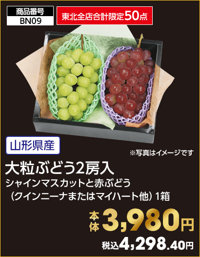 東北全店合計限定50点 大粒ぶどう2房入 本体3,980円 税込4,298.40円