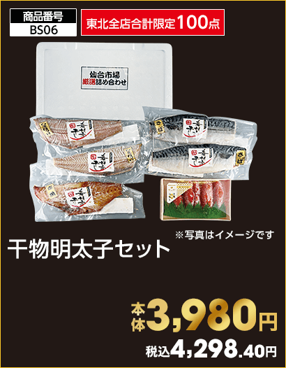 東北全店合計限定100点 干物明太子セット 本体3,980円 税込4,298.40円