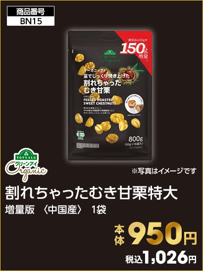 TOPVALU グリーンアイ 割れちゃったむき甘栗特大 本体950円 税込1,026円