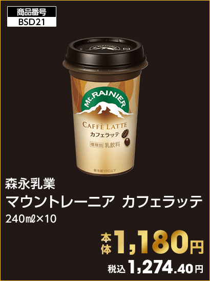 森永乳業 マウントレーニア カフェラッテ 本体1,180円 税込1,274.40円