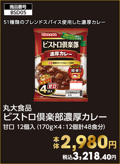 丸大食品 ビストロ倶楽部濃厚カレー 本体2,980円 税込3,218.40円