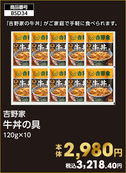 吉野家 牛丼の具 本体2,980円 税込3,218.40円