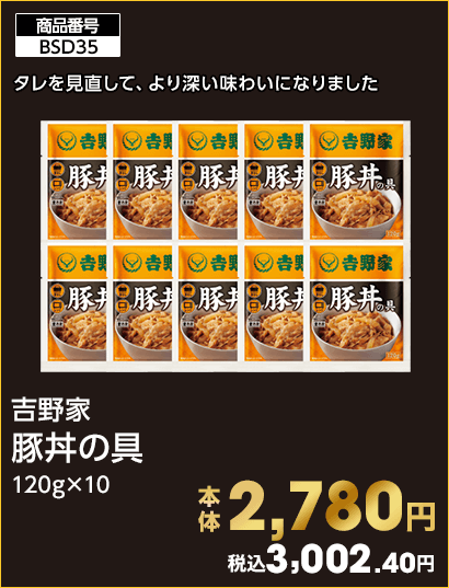 吉野家 豚丼の具 本体2,780円 税込3,002.40円