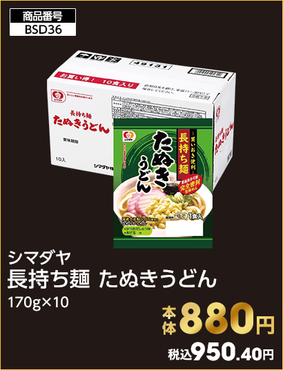 シマダヤ 長持ち麺 たぬきうどん 本体880円 税込950.40円