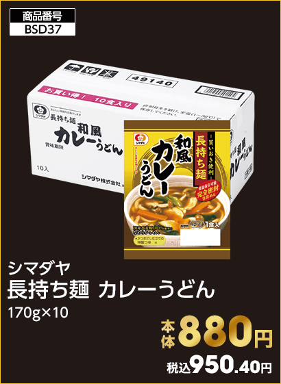シマダヤ 長持ち麺 カレーうどん 本体880円 税込950.40円