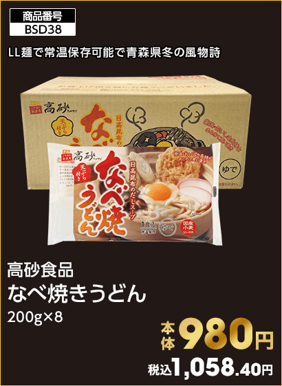 高砂食品 なべ焼きうどん 本体980円 税込1,058.40円